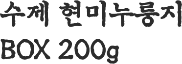 수제 현미누룽지 BOX 200g